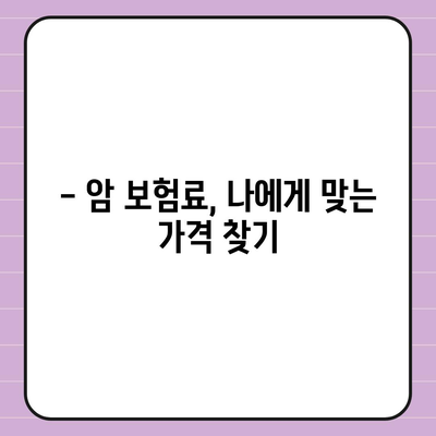 암 보험 가격