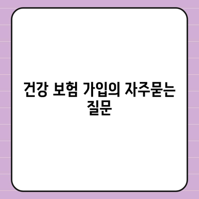 건강 보험 가입