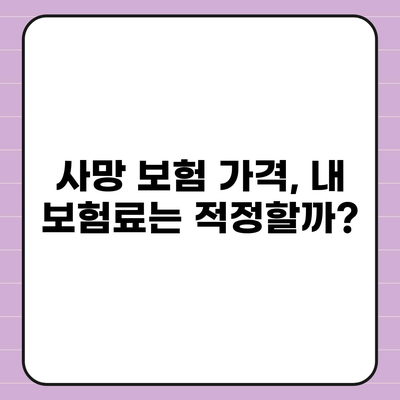 사망 보험 가격