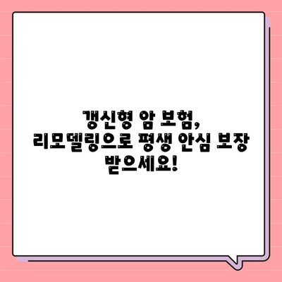 암 보험 리모델링