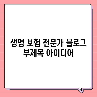 생명 보험 전문가