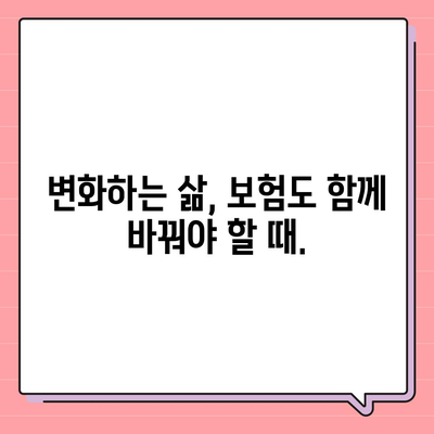 생명 보험 리모델링
