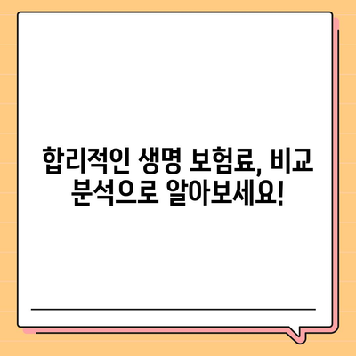 생명 보험료
