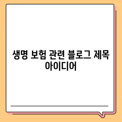 생명 보험