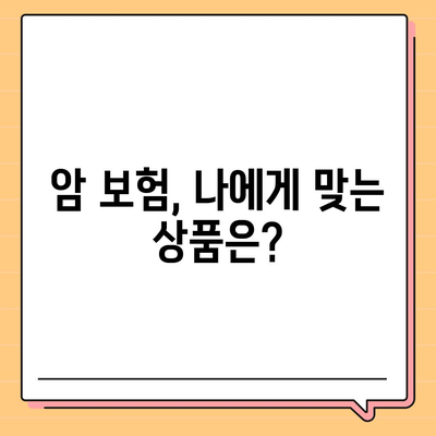 암 보험 상품