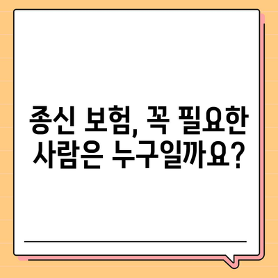 종신 보험 설계