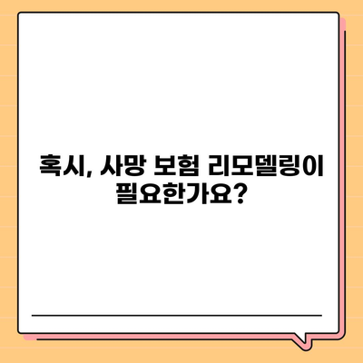 사망 보험 리모델링