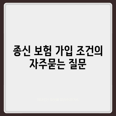 종신 보험 가입 조건