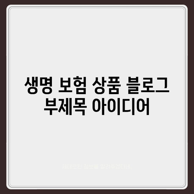 생명 보험 상품