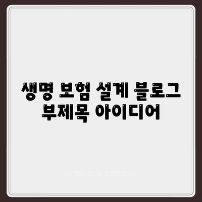 생명 보험 설계
