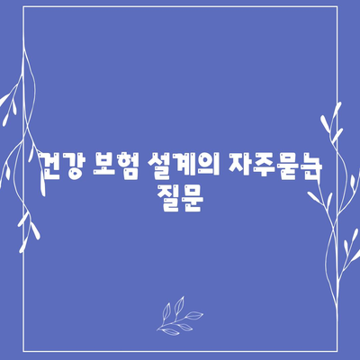 건강 보험 설계