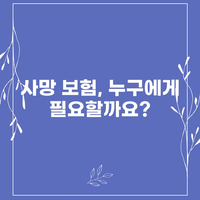 사망 보험 상품
