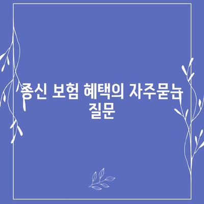 종신 보험 혜택