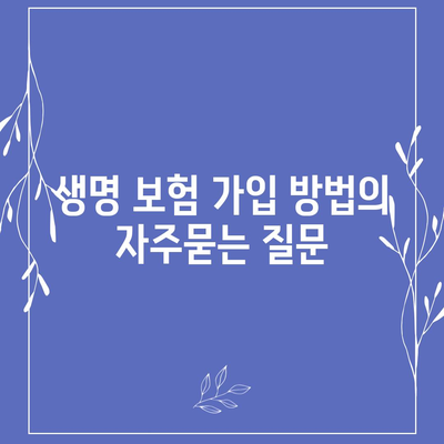 생명 보험 가입 방법