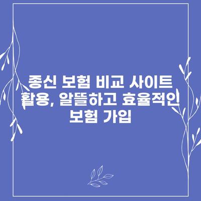 종신 보험 비교 사이트