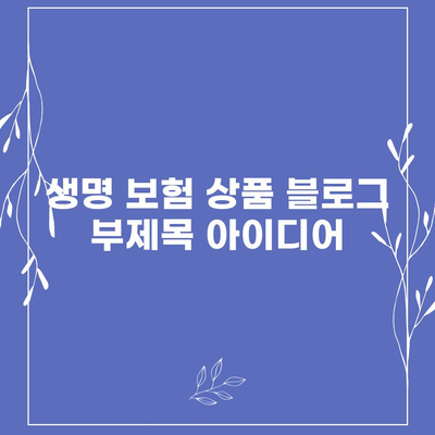 생명 보험 상품