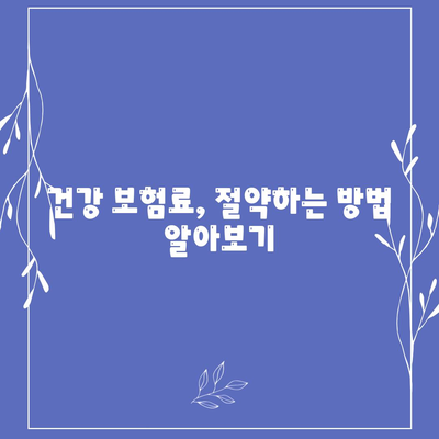 건강 보험 가입