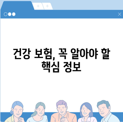 건강 보험 가이드