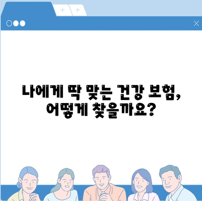 건강 보험 설계