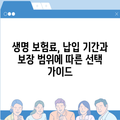 생명 보험료