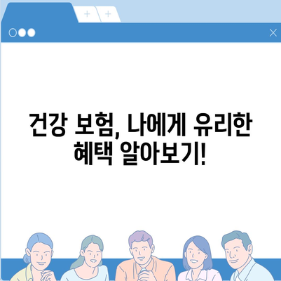 건강 보험 가이드