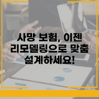 사망 보험 리모델링