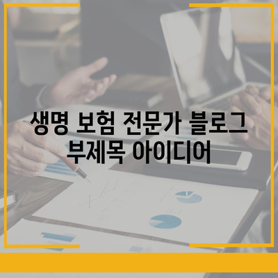 생명 보험 전문가