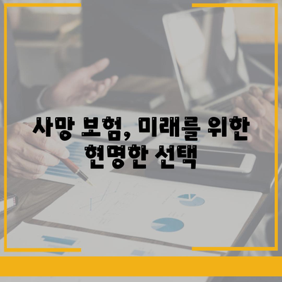 사망 보험 혜택