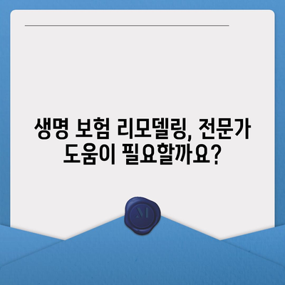 생명 보험 리모델링