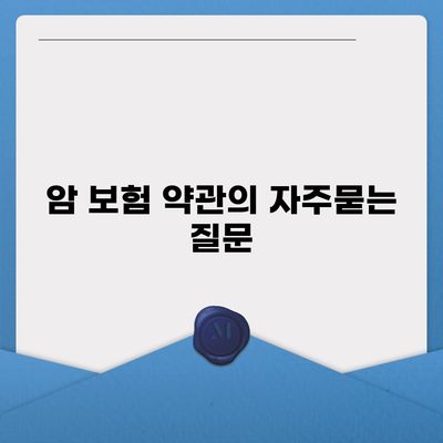 암 보험 약관