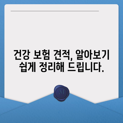 건강 보험 견적