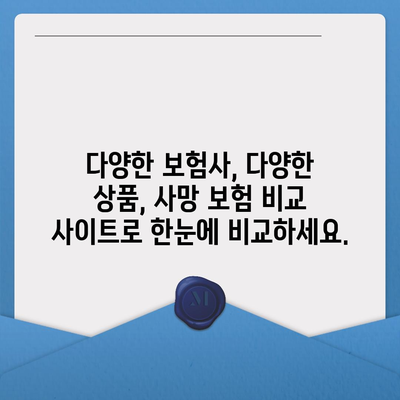 사망 보험 비교 사이트