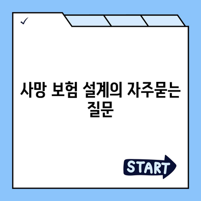 사망 보험 설계