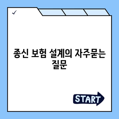 종신 보험 설계