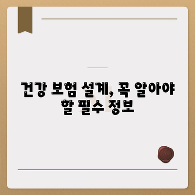 건강 보험 설계