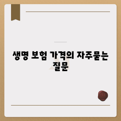 생명 보험 가격