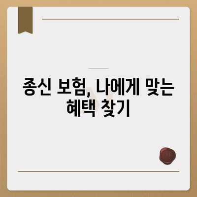 종신 보험 혜택