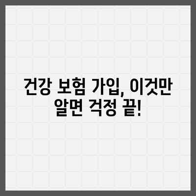 건강 보험 가입