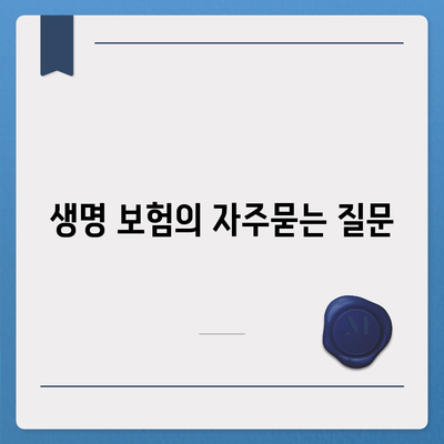 생명 보험