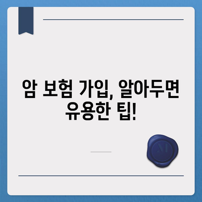 암 보험 가이드