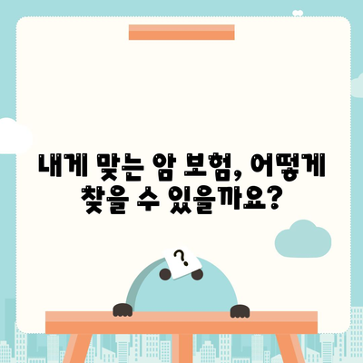 암 보험 가입 조건