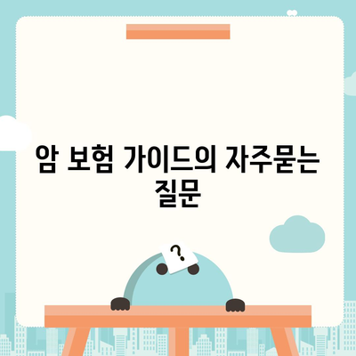 암 보험 가이드