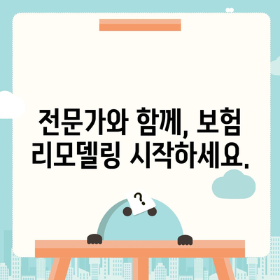 생명 보험 리모델링
