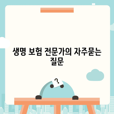 생명 보험 전문가