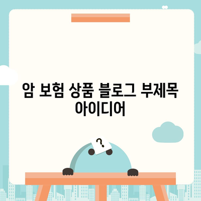 암 보험 상품
