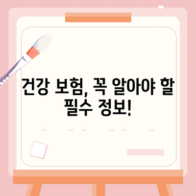 건강 보험 가이드