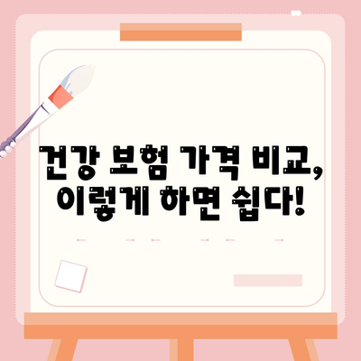 건강 보험 가격