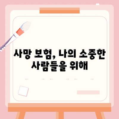 사망 보험 혜택