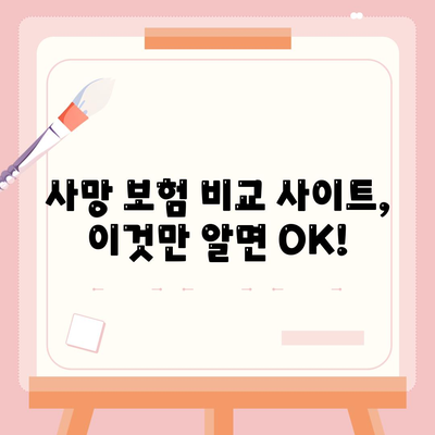 사망 보험 비교 사이트