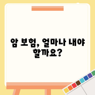 암 보험 가격